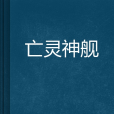 亡靈神艦 亡靈神艦