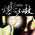 棋心如故 棋心如故