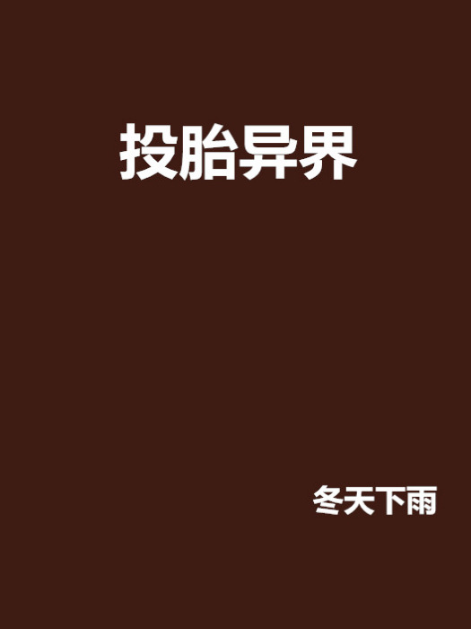 投胎異界 投胎異界