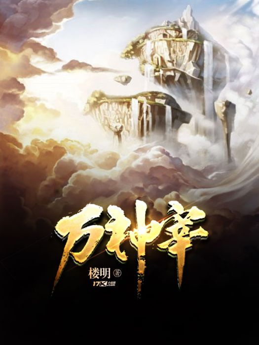 萬神宰 萬神宰