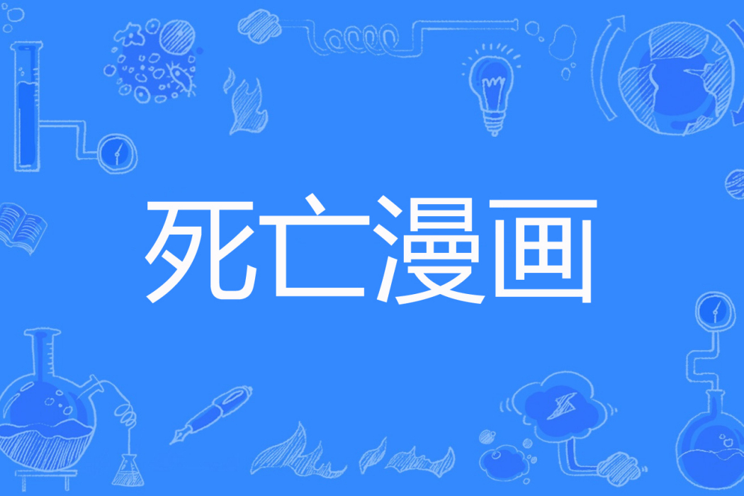 死亡漫畫 死亡漫畫
