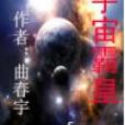 宇宙霸皇 宇宙霸皇