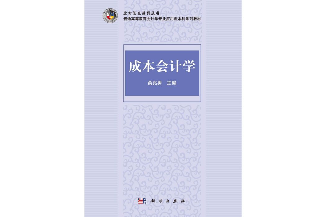 成本會計學(2015年科學出版社出版的圖書) 成本會計學(2015年科學出版社出版的圖書)