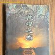 敦煌之戀(圖書) 敦煌之戀(圖書)