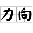 力向 力向