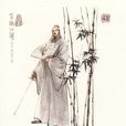 岳不群
