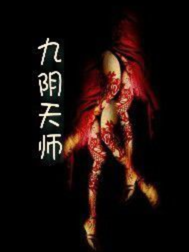 九陰天師 九陰天師