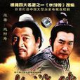 水滸傳(1983年鮑國安主演電視劇)