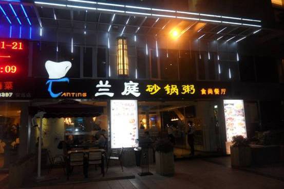 蘭庭砂鍋粥 蘭庭砂鍋粥