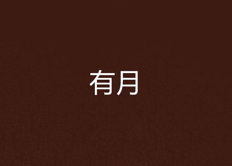 有月(天藍有月創作的網路小說) 有月(天藍有月創作的網路小說)
