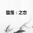 墮落:之戀 墮落:之戀