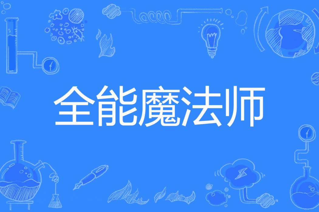 全能魔法師(離火加農炮著網路小說)