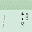 考工記(周成林所著散文集) 考工記(周成林所著散文集)