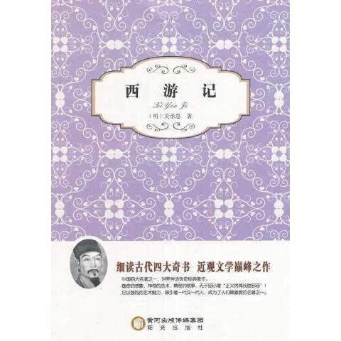 西遊記(2015年陽光出版社出版的圖書) 西遊記(2015年陽光出版社出版的圖書)