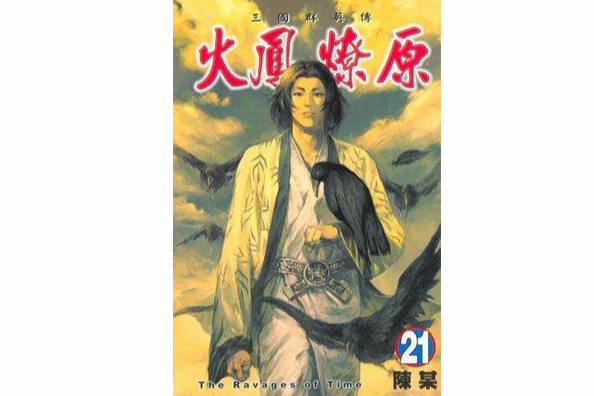 火鳳燎原 21 火鳳燎原 21