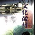 文化徽州 文化徽州