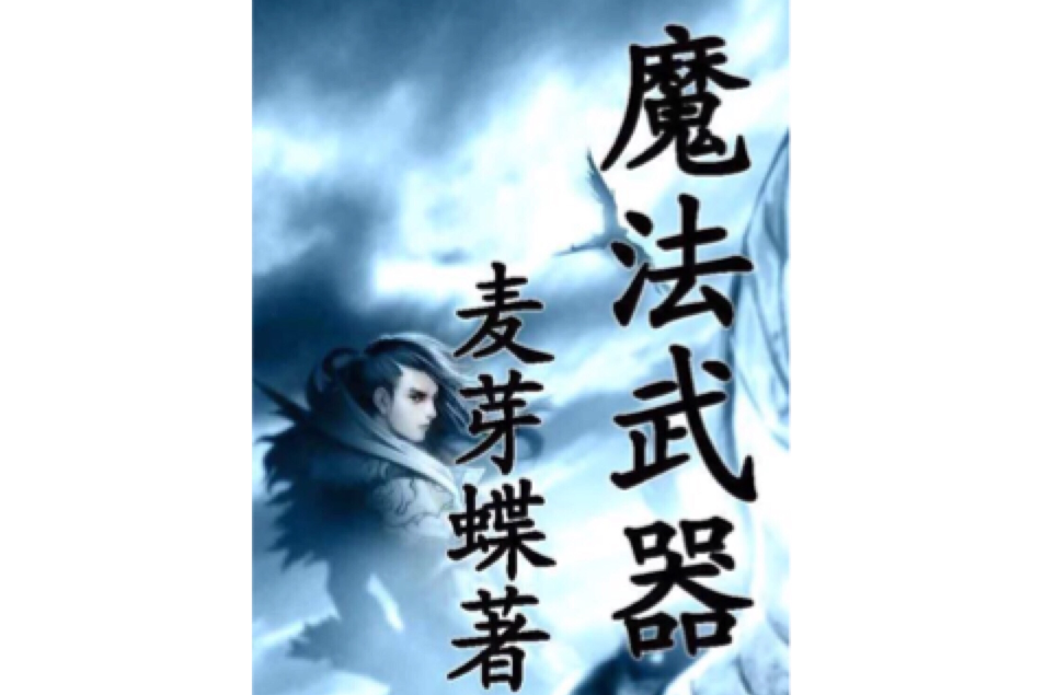 魔法武器 魔法武器