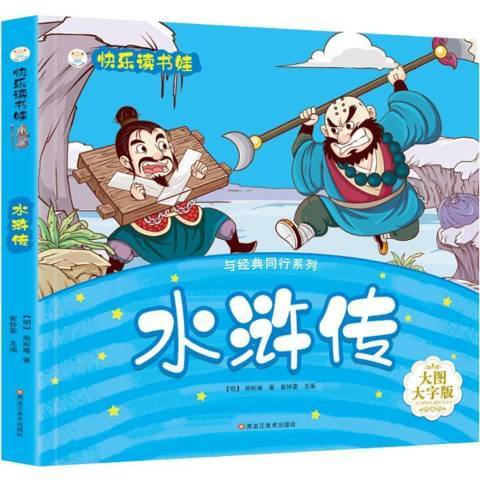 水滸傳(2011年黑龍江美術出版社出版的圖書) 水滸傳(2011年黑龍江美術出版社出版的圖書)