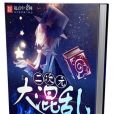 二次元大混亂 二次元大混亂