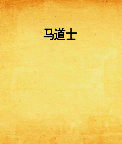 馬道士 馬道士