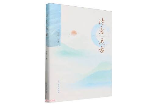 詩意遠方 詩意遠方