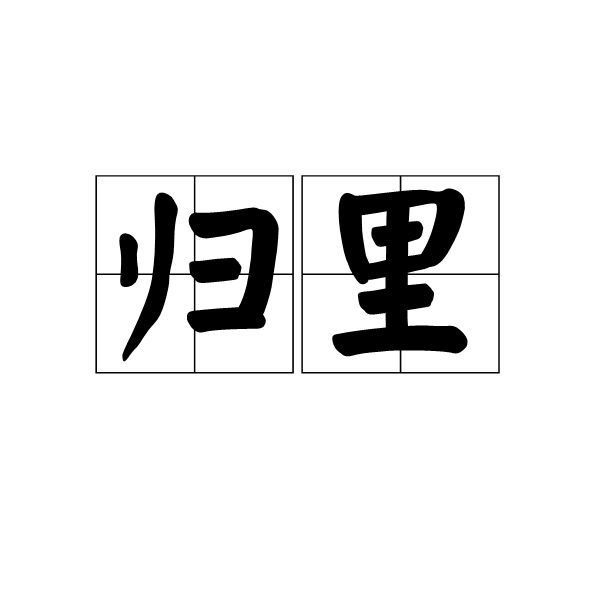 歸里 歸里