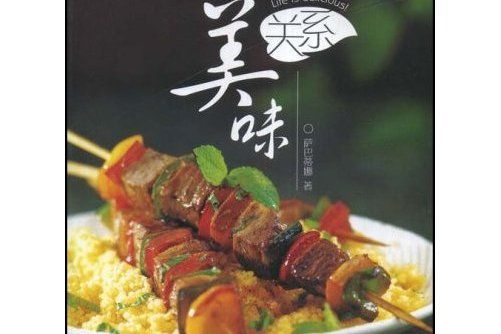 美味關係(美味四季) 美味關係(美味四季)