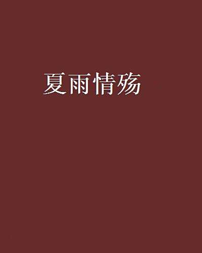 夏雨情殤 夏雨情殤
