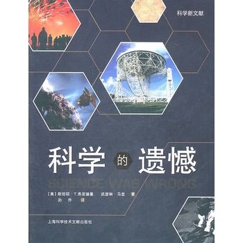 科學的遺憾 科學的遺憾