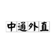 中通外直 中通外直