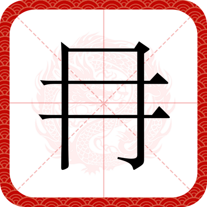 冄 冄