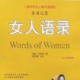 女人語錄