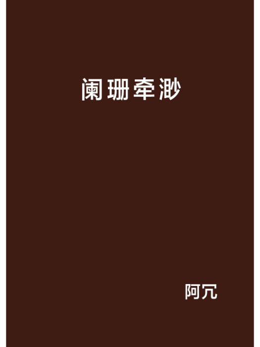 闌珊牽渺 闌珊牽渺
