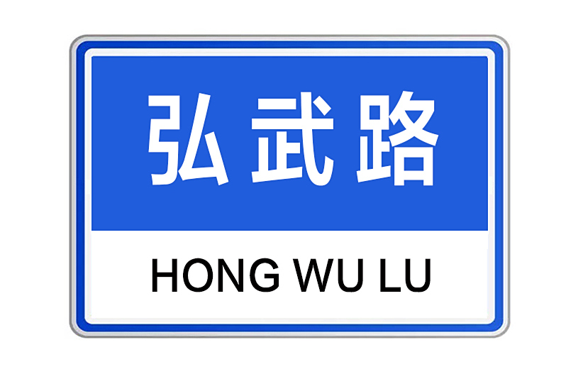弘武路