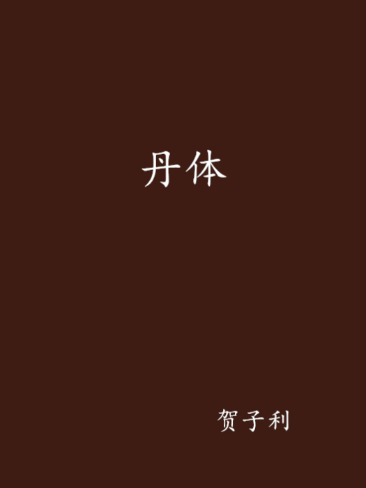 丹體 丹體