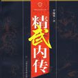 精武內傳 精武內傳