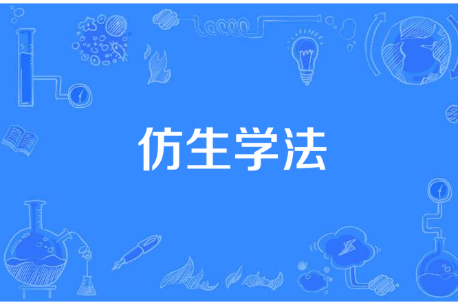 仿生學法 仿生學法
