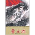 董存瑞(二十一世紀出版社圖書) 董存瑞(二十一世紀出版社圖書)