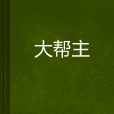 大幫主 大幫主