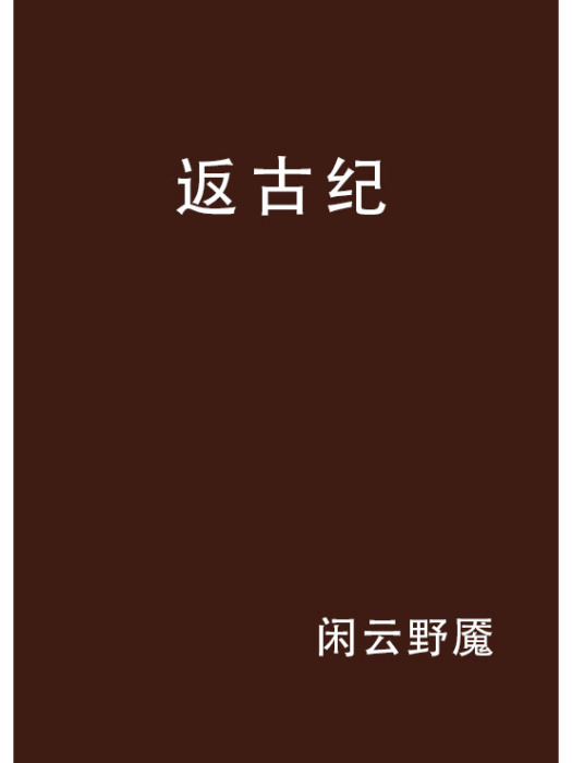返古紀 返古紀