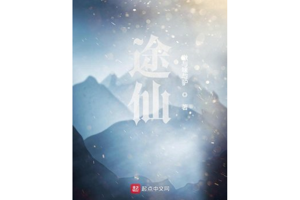 途仙