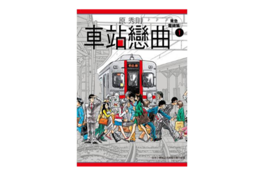 車站戀曲 Vol.1