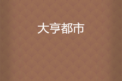 大亨都市 大亨都市