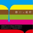 節日的憂鬱 節日的憂鬱