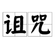 詛咒(漢語詞語) 詛咒(漢語詞語)