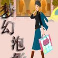 泡影夢幻 泡影夢幻