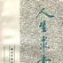 人生求索 人生求索