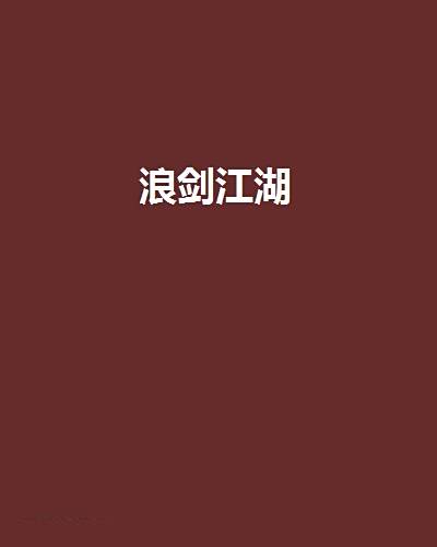 浪劍江湖 浪劍江湖