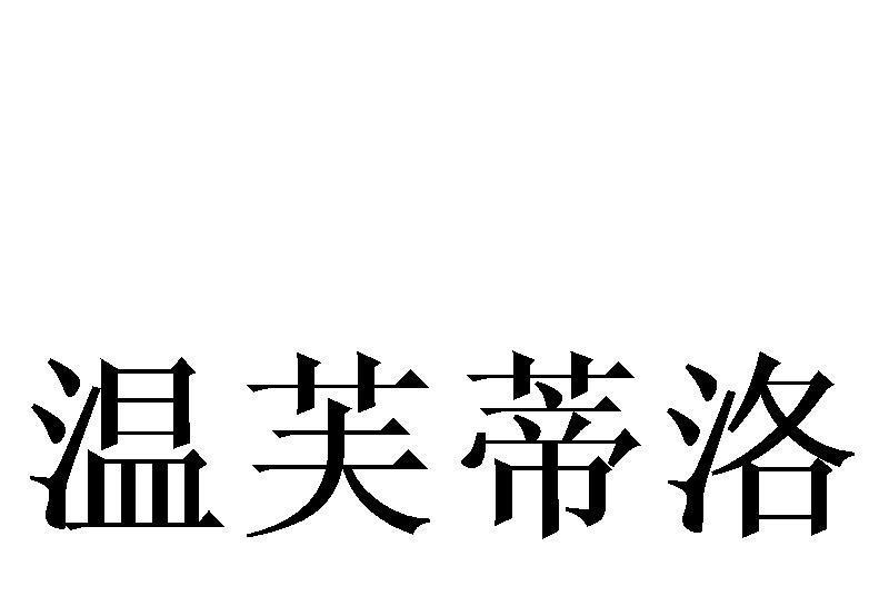 溫芙蒂洛 溫芙蒂洛