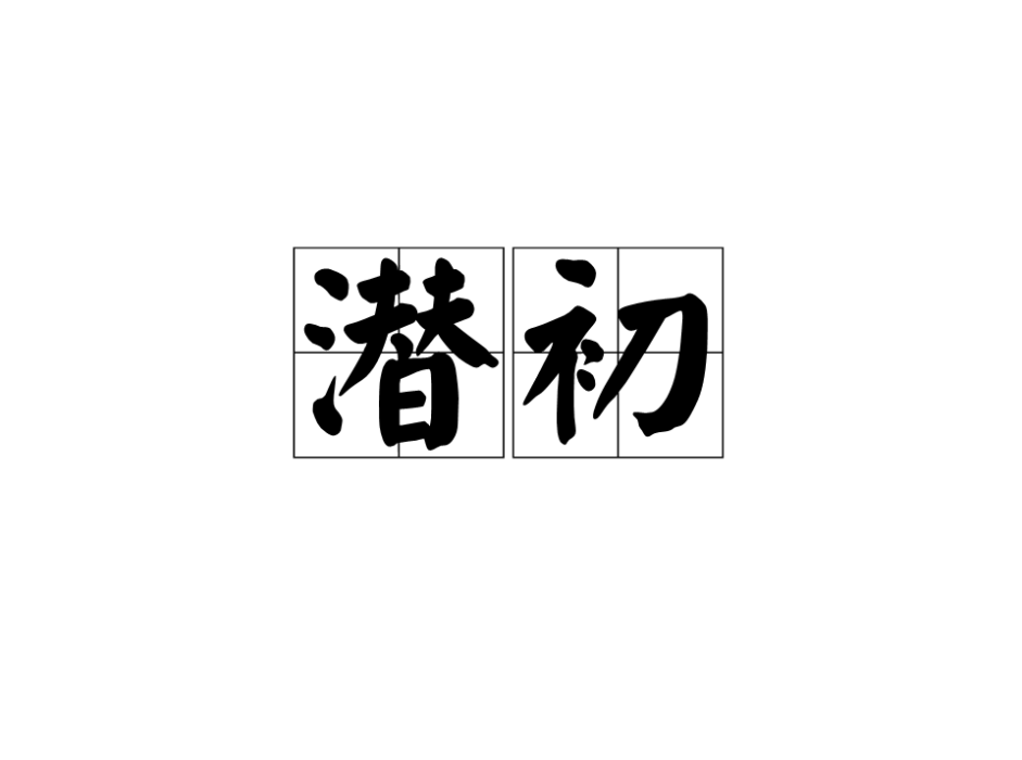 潛初 潛初